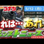 【モンスト】※新たに判明したガチャリドLab.の修正内容やまもなく終了する○○に要注意…《名探偵コナン》コラボ第2弾の運命やいかに！【去年の振り返り&明日のモンストニュース[5/8]予想】