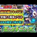 【今週の予想&小ネタ集】※コナンコラボ追加超究極は誰だ？今週末に《繁体字版11周年》イベント開催、今年もオリトラ限定2体の強化来るか？2体の限定キャラの性能も予想！【けーどら】