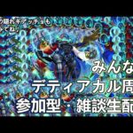 【モンストLIVE】発明品でデティアカル周回！【参加型・雑談生配信】#モンスト #参加型 #デティアカル