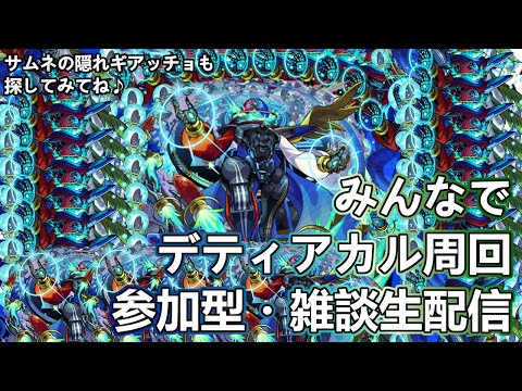 【モンストLIVE】発明品でデティアカル周回！【参加型・雑談生配信】#モンスト #参加型 #デティアカル