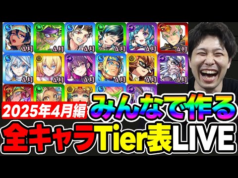 【LIVE】≪4月編≫みんなで作る2025年に登場ガチャキャラTier表【モンスト】
