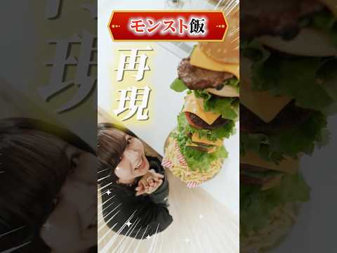 【ゲーム飯】モンストキャラの料理、再現してみた！【モンスト公式】 #モンスト #shorts #ギルデッタ #ゴールデンゴージャスバーガー #game #food