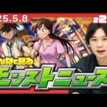 【🔴モンストLIVE配信】みんなで見るモンストニュース！| #240 【名探偵コナンコラボ2弾】【しろ】