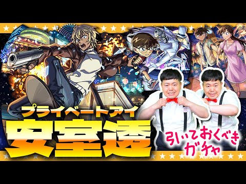 【モンスト】このキャラは引いておきたい！「安室透」狙いの名探偵コナンコラボガチャ！！