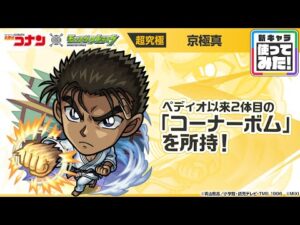 【「名探偵コナン」×モンスト】京極真 登場！ペディオ以来2体目となる貴重な「コーナーボム」を所持！SSターン短縮で早めに使用可能なオリジナルSSにも注目！【新キャラ使ってみた｜モンスト公式】