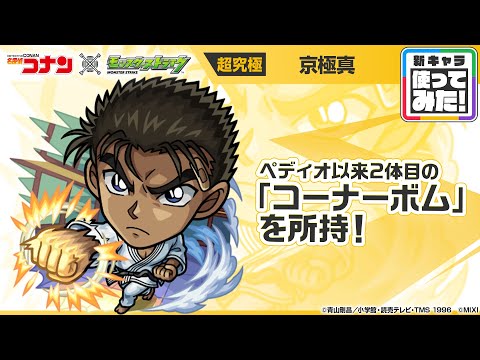 【「名探偵コナン」×モンスト】京極真 登場！ペディオ以来2体目となる貴重な「コーナーボム」を所持！SSターン短縮で早めに使用可能なオリジナルSSにも注目！【新キャラ使ってみた｜モンスト公式】