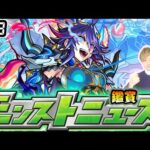 【🔴モンストライブ】※名探偵コナンコラボ追加超究極あるか！？5/8(木)モンストニュース鑑賞会【けーどら】