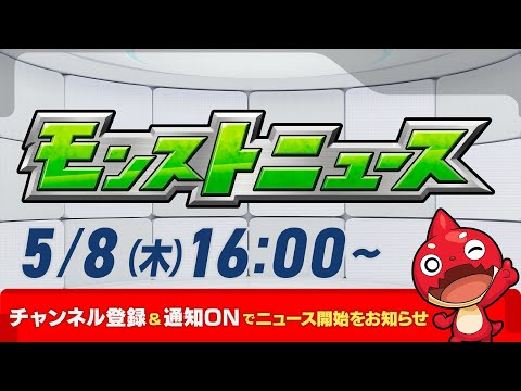 モンストニュース[5/8]モンストの最新情報をお届けします！【モンスト公式】