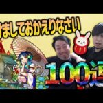 【モンスト】復活のしもひげ！新春超獣神祭で100連！？【ぎこちゃん】