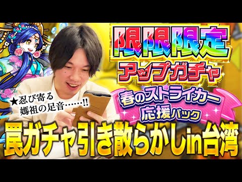 【モンスト】台湾すぎるガチャ結果！？『限限限定アップガチャ』『春のストライカー応援パック』etc. 引き散らかす！【しろ】