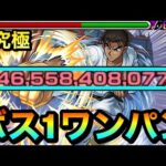 【モンスト】アイツのSSでボス1ワンパン！！！！超究極『京極真』をボス1で全ゲージブッ飛ばしてみた！【コナンコラボ】