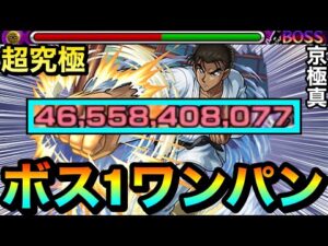 【モンスト】アイツのSSでボス1ワンパン！！！！超究極『京極真』をボス1で全ゲージブッ飛ばしてみた！【コナンコラボ】
