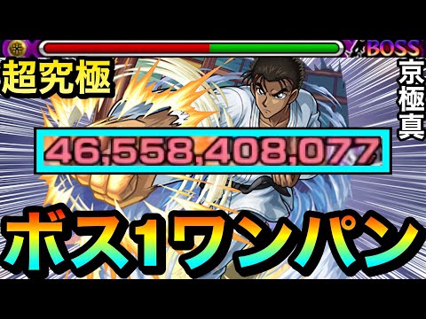 【モンスト】アイツのSSでボス1ワンパン！！！！超究極『京極真』をボス1で全ゲージブッ飛ばしてみた！【コナンコラボ】