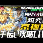 【🔴超究極京極真🔴お手伝い攻略LIVE🔴】2500511◆モンスト◆初見さん大歓迎‼◆
