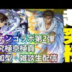 【モンストLIVE】アジテーター周回＆超究極京極真お手伝い！コナンコラボ第２弾！【参加型・雑談生配信】#モンスト #参加型 #超究極京極真 #コナンコラボ #京極真