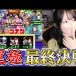 【モンスト】《コナンコラボガチャ》最終決戦！！ピックアップの壁超えてるよね？？【ろあ】