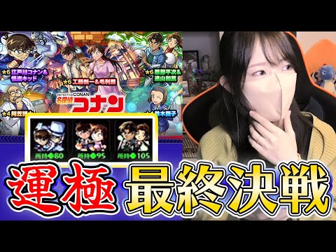 【モンスト】《コナンコラボガチャ》最終決戦！！ピックアップの壁超えてるよね？？【ろあ】