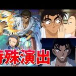 【モンスト】超究極 京極真 特殊演出3種 通常演出 /発動条件記載/演出最高/【名探偵コナンコラボ】名探偵コナン