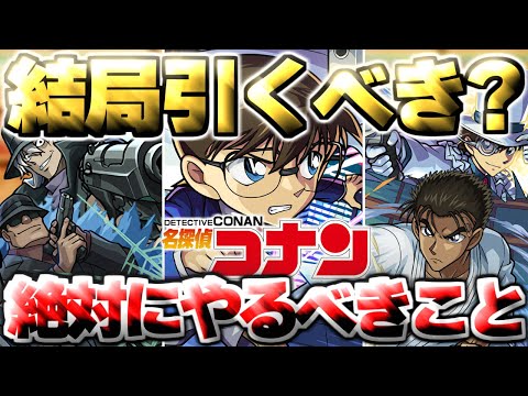【最終考察】※最後に知るべきコラボの注意点や当たりキャラはこれだ…《名探偵コナン》コラボガチャは結局引くべき？絶対に作るべき運極も！【モンスト】