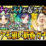 【モンスト】全ヤクモガチャ動画の中で1番面白い！はず。オーブ無課金プレイターザン馬場園の新春超獣神祭ガチャ！