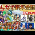 2023新年ガチャでヤクモを必ず引く配信【モンスト】