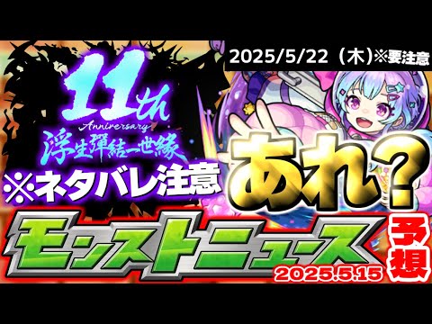 【モンスト】※忘れてない？まもなく終了する〇〇に気を付けて…《名探偵コナン》コラボ後は何が起きるのか？【去年の振り返り&明日のモンストニュース[5/15]予想】