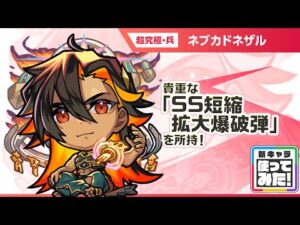 【新超究極キャラ】 ネブカドネザル 登場！貴重なアンチ減速床と「SS短縮拡大爆破弾」を所持！バイタルキラーが乗る「3方向追撃貫通弾」の威力にも注目！【新キャラ使ってみた｜モンスト公式】