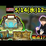 【🔴モンストライブ】最速で登る！未開の砂宮《拠点17》まで生放送で攻略！【けーどら】