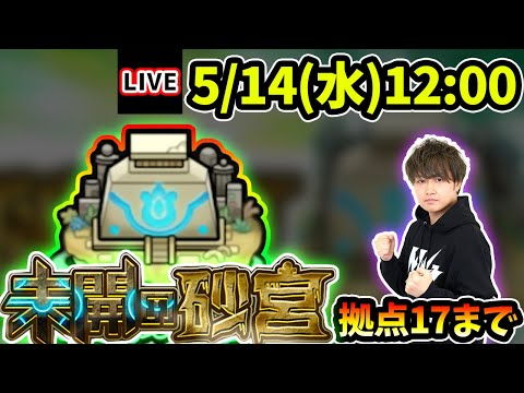 【🔴モンストライブ】最速で登る！未開の砂宮《拠点17》まで生放送で攻略！【けーどら】