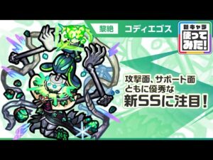 【新黎絶キャラ】コディエゴス 登場！攻撃面、サポート面ともに優秀な新SSに注目！友情コンボには貴重な「インクリーススフィア」を所持！【新キャラ使ってみた｜モンスト公式】