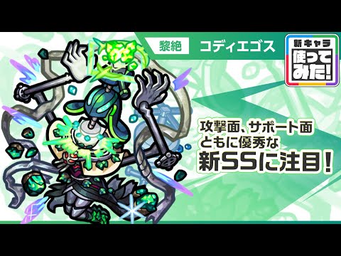 【新黎絶キャラ】コディエゴス 登場！攻撃面、サポート面ともに優秀な新SSに注目！友情コンボには貴重な「インクリーススフィア」を所持！【新キャラ使ってみた｜モンスト公式】