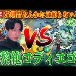 【モンストLIVE】あのミスタを輝かせろ！新黎絶『コディエゴス』を初日初見で発明品なしで倒してやるんや！【ルイ】