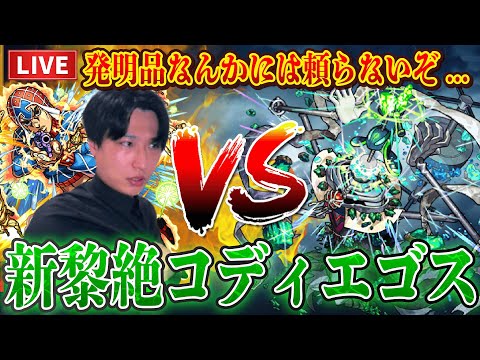 【モンストLIVE】あのミスタを輝かせろ！新黎絶『コディエゴス』を初日初見で発明品なしで倒してやるんや！【ルイ】