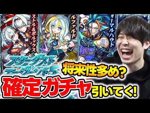 【モンスト】事前評価＆確定ガチャ！！新イベ《スターダスト・エージェント5》『カストル＆ポルックス/フォーマルハウト/アルファルド』