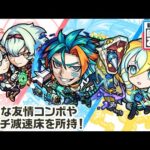 【新キャラ】カストル＆ポルックス、フォーマルハウト、アルファルド 使ってみた！貴重な友情コンボやアンチ減速床を所持！【新キャラ使ってみた｜モンスト公式】
