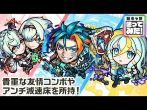 【新キャラ】カストル＆ポルックス、フォーマルハウト、アルファルド 使ってみた！貴重な友情コンボやアンチ減速床を所持！【新キャラ使ってみた｜モンスト公式】