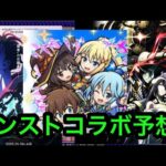 【モンスト】　モンスト5月後半コラボ予想！　コラボ来るかも分からないがやる