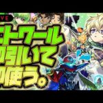 【モンストLIVE🔴】トク玉で狙えるかも！！！グリファン新限定キャラ「エトワール」！！即引いて即使う！！！【モンスターストライク】