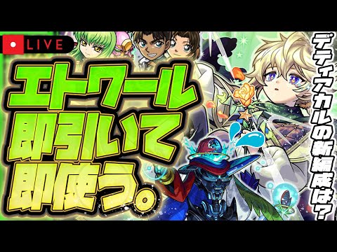 【モンストLIVE🔴】トク玉で狙えるかも！！！グリファン新限定キャラ「エトワール」！！即引いて即使う！！！【モンスターストライク】