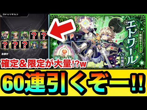 【モンスト】確定連発＆限定キャラが大量にキタが…！？新限定『エトワール』狙いで60連引いてみた結果