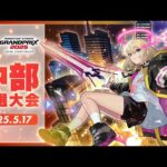 【中部予選大会】モンストグランプリ2025 ジャパンチャンピオンシップ【モンスト公式】