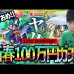 【モンスト】新春超獣神祭『ヤクモ』運極なるか！100万円ガチャ引いていく！【ぎこちゃん】