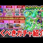 絶対に後悔しないために！2022～2023年の年末年始ガチャまとめ＆当たりキャラ紹介！ガチャの優先度も細かく解説！【モンスト/しゅんぴぃ】