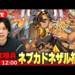 【🔴モンストLIVE配信】超究極・兵『新バビロニアの王 ネブカドネザル』に初見で挑む！！【しろ】