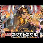 【🔴モンストライブ】色んなキャラを使ってクリアを目指せ！超究極兵『ネブカドネザル』を生放送で攻略！【けーどら】