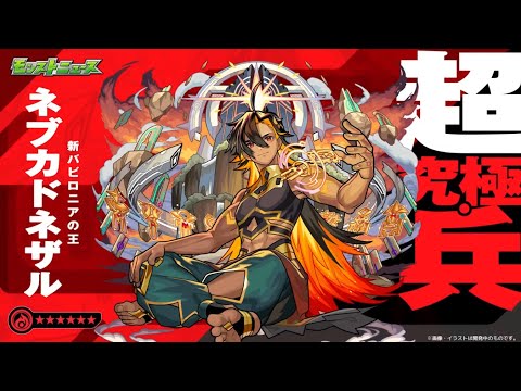 【🔴モンストLIVE】超究極・兵　ネブカドネザル