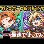 【🔴モンストライブ】『マルコポーロ・アルビダ』獣神化改を最速で使ってみた【けーどら】