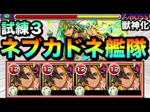 【モンスト】友情でもダメージが入って削れる！？ダメウォ非対応『ネブカドネザル』艦隊で試練3に遊びに行ってみた！