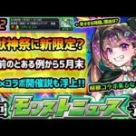 【今週の予想&小ネタ集】※今年も5月末に『超獣神祭』新限定追加？黎絶コディエゴスの早すぎる降臨の理由は？3年前の”とある例”から5月末に『超獣コラボ+α』の可能性も浮上！プチコラボ予想も【けーどら】