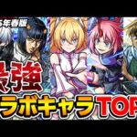 【モンスト】コラボキャラ最強ランキング！M4タイガー桜井&宮坊/オーブ無課金ターザン馬場園それぞれのTOP5！【2025.05.21】